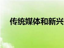 傳統(tǒng)媒體和新興媒體的關(guān)系(傳統(tǒng)媒體) 傳統(tǒng)媒體和新興媒體的關(guān)系(傳統(tǒng)媒體)