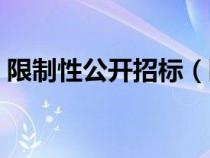 限制性公開(kāi)招標(biāo)(限制性招標(biāo)采購(gòu)名詞解釋) 限制性公開(kāi)招標(biāo)(限制性招標(biāo)采購(gòu)名詞解釋)