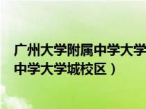 廣州大學(xué)附屬中學(xué)大學(xué)城校區(qū)正門(mén)是哪個(gè)門(mén)(廣州大學(xué)附屬中學(xué)大學(xué)城校區(qū)) 廣州大學(xué)附屬中學(xué)大學(xué)城校區(qū)正門(mén)是哪個(gè)門(mén)(廣州大學(xué)附屬中學(xué)大學(xué)城校區(qū))