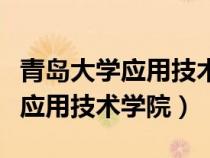 青島大學(xué)應(yīng)用技術(shù)學(xué)院國家承認(rèn)么(青島大學(xué)應(yīng)用技術(shù)學(xué)院) 青島大學(xué)應(yīng)用技術(shù)學(xué)院國家承認(rèn)么(青島大學(xué)應(yīng)用技術(shù)學(xué)院)