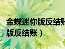 金蝶迷你版反結(jié)賬后如何重新結(jié)賬（金蝶迷你版反結(jié)賬）
