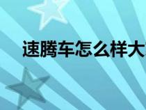 速騰車怎么樣大家評(píng)論（速騰車怎么樣）