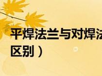 平焊法蘭與對(duì)焊法蘭（平焊法蘭和對(duì)焊法蘭的區(qū)別）