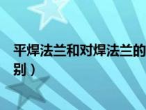 平焊法蘭和對(duì)焊法蘭的英文縮寫(平焊法蘭和對(duì)焊法蘭的區(qū)別) 平焊法蘭和對(duì)焊法蘭的英文縮寫(平焊法蘭和對(duì)焊法蘭的區(qū)別)