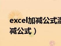excel加減公式混合公式設(shè)置(excel時(shí)間加減公式) excel加減公式混合公式設(shè)置(excel時(shí)間加減公式)