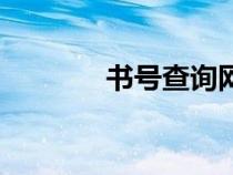 書號查詢網(wǎng)站（書號查詢網(wǎng)）
