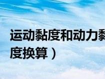 運動黏度和動力黏度換算（運動粘度和動力粘度換算）