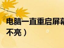 電腦一直重啟屏幕沒(méi)反應(yīng)（電腦一直重啟屏幕不亮）