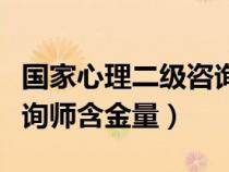 國家心理二級咨詢師厲害嗎（國家二級心理咨詢師含金量）