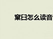 窠臼怎么讀音讀出來(lái)（窠臼怎么讀）