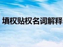 填權(quán)貼權(quán)名詞解釋(填權(quán)和貼權(quán)是什么意思) 填權(quán)貼權(quán)名詞解釋(填權(quán)和貼權(quán)是什么意思)