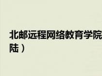 北郵遠程網(wǎng)絡(luò)教育學院登陸網(wǎng)址(北郵遠程網(wǎng)絡(luò)教育學院登陸) 北郵遠程網(wǎng)絡(luò)教育學院登陸網(wǎng)址(北郵遠程網(wǎng)絡(luò)教育學院登陸)