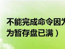 不能完成命令因?yàn)榇疟P已滿（不能完成命令因?yàn)闀捍姹P已滿）