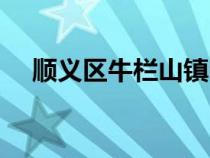 順義區(qū)牛欄山鎮(zhèn)電話(順義區(qū)牛欄山鎮(zhèn)) 順義區(qū)牛欄山鎮(zhèn)電話(順義區(qū)牛欄山鎮(zhèn))