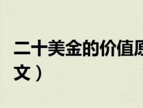 二十美金的價(jià)值原文圖片（二十美金的價(jià)值原文）