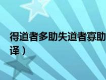 得道者多助失道者寡助翻譯簡短（得道者多助失道者寡助翻譯）