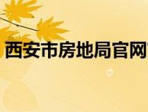西安市房地局官網(wǎng)首頁（西安市房地局官網(wǎng)）