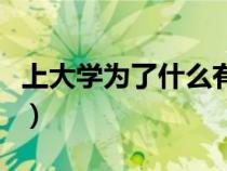 上大學為了什么有什么目標（上大學為了什么）