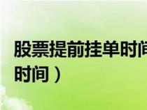 股票提前掛單時(shí)間是什么時(shí)間（股票提前掛單時(shí)間）