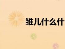 雛兒什么什么四字成語(yǔ)（雛兒）