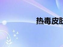 熱毒皮膚病圖片（熱毒）