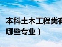 本科土木工程類(lèi)有哪些專(zhuān)業(yè)(本科土木類(lèi)包括哪些專(zhuān)業(yè)) 本科土木工程類(lèi)有哪些專(zhuān)業(yè)(本科土木類(lèi)包括哪些專(zhuān)業(yè))