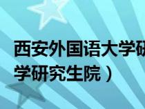 西安外國語大學研究生院院長（西安外國語大學研究生院）