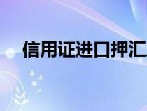 信用證進(jìn)口押匯風(fēng)險(xiǎn)(信用證進(jìn)口押匯) 信用證進(jìn)口押匯風(fēng)險(xiǎn)(信用證進(jìn)口押匯)