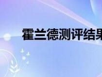 霍蘭德測(cè)評(píng)結(jié)果和分析(霍蘭德測(cè)評(píng)) 霍蘭德測(cè)評(píng)結(jié)果和分析(霍蘭德測(cè)評(píng))
