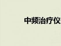 中頻治療儀處方（中頻治療儀）