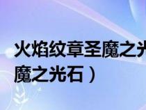 火焰紋章圣魔之光石三小強(qiáng)是誰（火焰紋章圣魔之光石）