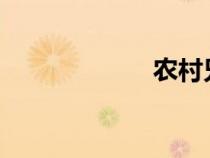 農(nóng)村兄妹情亂小說(shuō)