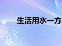 生活用水一方水多少錢（生活用水）