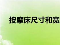 按摩床尺寸和寬度對照表（按摩床尺寸）