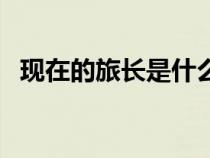 現(xiàn)在的旅長(zhǎng)是什么級(jí)別(旅長(zhǎng)是什么級(jí)別) 現(xiàn)在的旅長(zhǎng)是什么級(jí)別(旅長(zhǎng)是什么級(jí)別)