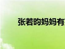 張若昀媽媽有孩子嗎（張若昀媽媽）