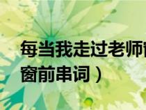 每當(dāng)我走過老師窗前 串詞（每當(dāng)我走過老師窗前串詞）