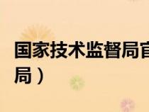 國家技術(shù)監(jiān)督局官網(wǎng)查詢系統(tǒng)(國家技術(shù)監(jiān)督局) 國家技術(shù)監(jiān)督局官網(wǎng)查詢系統(tǒng)(國家技術(shù)監(jiān)督局)
