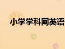 小學學科網(wǎng)英語好嗎（小學學科網(wǎng)英語）