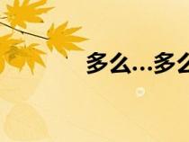 多么…多么灬寫句子（多么）