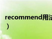 recommend用法及短語（recommend用法）