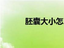 胚囊大小怎么計(jì)算孕周（胚囊）