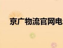 京廣物流官網(wǎng)電話號(hào)碼（京廣物流官網(wǎng)）
