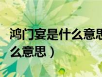 鴻門(mén)宴是什么意思打一生肖數(shù)字（鴻門(mén)宴是什么意思）