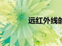 遠紅外線的騙局（遠紅外線）