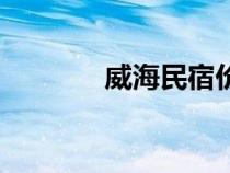 威海民宿價格表（威海民宿）