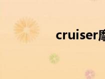 cruiser摩托車（cruiser）