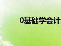 0基礎(chǔ)學(xué)會(huì)計(jì)難嗎(0基礎(chǔ)學(xué)會(huì)計(jì)) 0基礎(chǔ)學(xué)會(huì)計(jì)難嗎(0基礎(chǔ)學(xué)會(huì)計(jì))