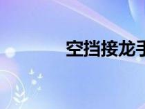 空擋接龍手機版（空擋接龍）