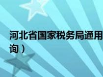 河北省國家稅務(wù)局通用定額發(fā)票查詢（河北通用定額發(fā)票查詢）